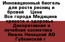 Инновационный биогель для роста ресниц и бровей. › Цена ­ 990 - Все города Медицина, красота и здоровье » Декоративная и лечебная косметика   . Ямало-Ненецкий АО,Губкинский г.